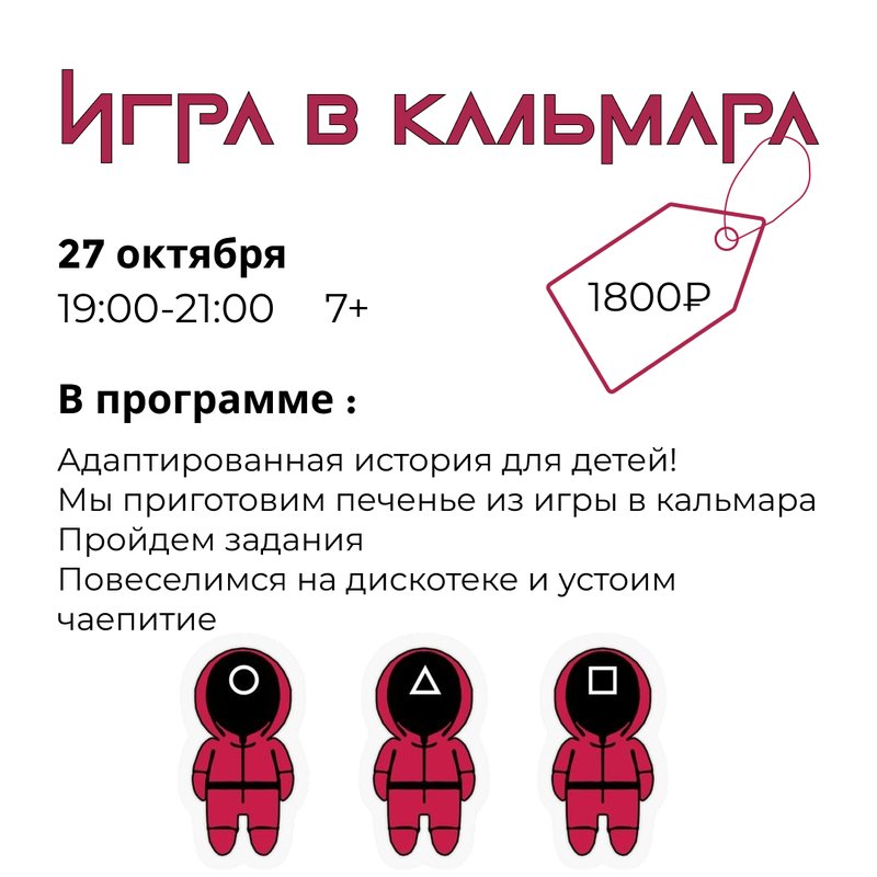 Игра в кальмара