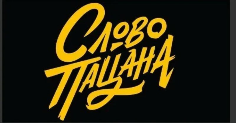 Слово именинника